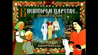 В некотором царстве DVD меню