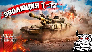 War Thunder - Эволюция Т-72
