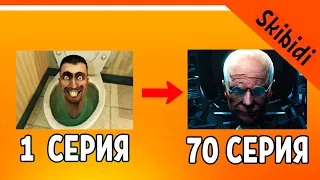 🚽 ВСЕ СЕРИИ СКИБИДИ ТУАЛЕТ 1-70 С ОЗВУЧКОЙ! ЖДЕМ 71 🔥 СКИБИДИ ТУАЛЕТ РЕАКЦИЯ Skibidi Toilet 1-70