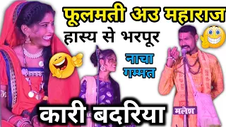 Fulmati au maharaj | फूलमती अउ महाराज | Kari Badariya | कारी बदरिया | नाचा गम्मत | Cg Nacha Gammat