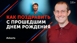 Что делать, если забыл поздравить с днем рождения? Выйди из неловкого положения правильно #shorts