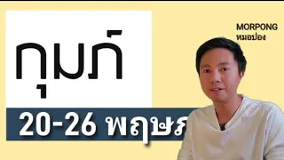 ♒️ราศีกุมภ์ II เกิดอะไรขึ้น 20 26 พฤษภาคม 2024 II หมอปอง TAROT