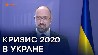 Экономический кризис 2020: как преодолеют последствия коронавируса в Украине | Свобода слова