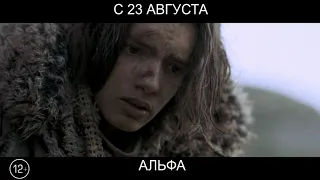 Альфа, 12+