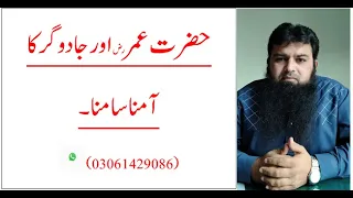 Hazrat Umar ra aur ek jadugar ka waqia | Hazrat umer ra and a magician | TRC | M Ruman Zahoor |