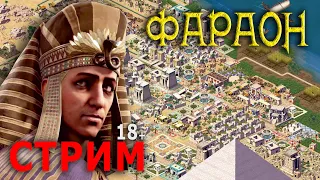 Pharaon (1999) - Фараон (Древний Египет) - Стрим, Прохождение