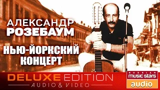 Александр Розенбаум — Нью-Йоркский концерт ✩Весь Альбом✩