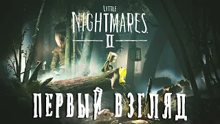 МАЛЕНЬКИЕ КОШМАРЫ 2 | Первый Взгляд | Little Nightmares II Demo