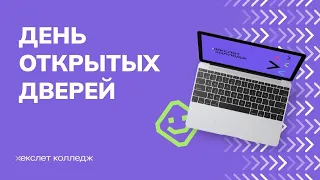 День открытых дверей Хекслет Колледж