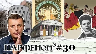 ПАРФЕНОН #30: Право власти на фейки. Дом Мельникова. Постеромания. Этна-2. Попса - всегда кич?