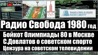 Бойкот Олимпиады-80 в Москве | Цензура на советском телевидении | Радио Свобода 1980 год