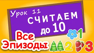 Учимся считать от 0 до 10 и ОБРАТНО! Урок 11. Считаем с паровозиком. Цифры для детей. Обучение счету