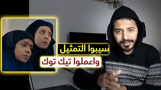 كانوا عملوا تيك توك احسن من العبث دا