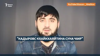 Халитов: Кадыровс кхайкхаяйтина суна чIир