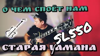 ОБЗОР на старый Les Paul -YAMAHA STUDIO LORD sl 550