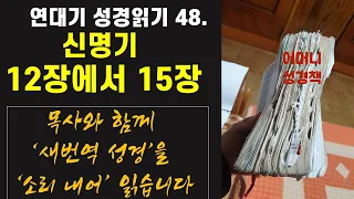 48. 연대기 성경 읽기(새번역) : 신명기 12장에서 15장 - 언택트교회