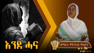 ፲፩ እንደ ሓና- ዘማሪት ምርትነሽ ጥላሁን (Lyric Video)