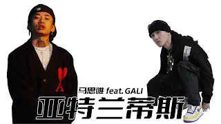 亚特兰蒂斯 - 马思维Masiwei feat. GALI【动态歌词Lyric Video】