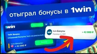 Как отыграть бонус в 1вин? Вывел бонусы в реальные деньги!