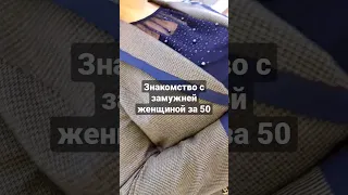 Знакомство с женщиной 50+