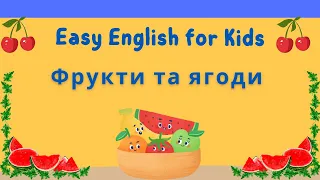 ФРУКТИ ТА ЯГОДИ англійською для дітей. Fruits and berries in English  for kids
