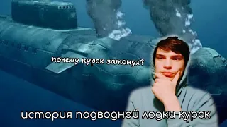 История подводной лодки "Курск"!