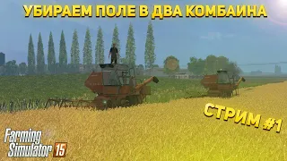 🔴СТРИМ НА КАРТЕ ЯНОВА ДОЛИНА! ▶ РАБОТАЕМ В ДВА КОМБАИНА ▶ FARMING SIMULATOR 15🚜 ▶ №1