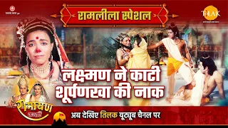 लक्ष्मण ने काटी शूर्पणखा की नाक | Ramleela Special Katha | Ramayan