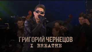 Григорий Чернецов - I Breathe