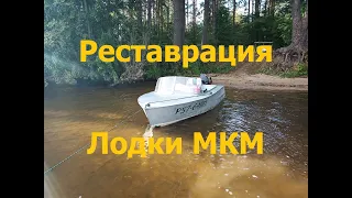 Реставрация (ремонт) советской моторной лодки МКМ 1973 года. Подробно. Установка редан.  Часть 1.