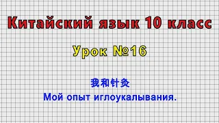 Китайский язык 10 класс (Урок№16 - 我和针灸 Мой опыт иглоукалывания.)