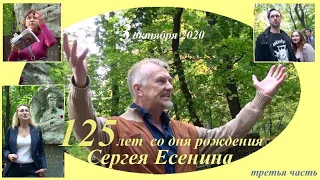 ДЕНЬ ЕСЕНИНА - 3 часть (125 -летию Сергея Есенина посвящается)