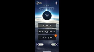 20 03 2020 Пазл дня в игре wow пазл дня WOW,пазл дня 20 03 WORDS OF WONDERS, пазл дня сегодня ответы