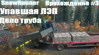 SnowRunner  Прохождение #3  Упавшая ЛЭП  Дело труба