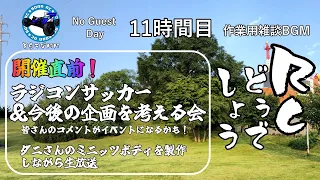 RCどうでしょう　11時間目　「開催直前ラジコンサッカー＆今後の企画を考える会」