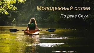 Сплав Пинской молодёжи по реке Случ. (02-03июля 2021)