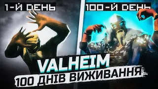 100 днів виживання в Valheim