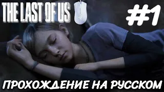 THE LAST OF US PART 1 ПОСЛЕДНИЕ ИЗ НАС ПРОХОЖДЕНИЕ НА РУССКОМ НА ПК #1