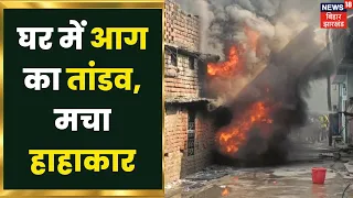 Bhagalpur के हरिजन टोला में एक घर में लगी आग, दमकल की 8 गाड़ियों ने बुझाई आग | Bihar Fire News