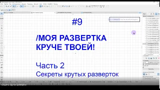 Секреты крутых разверток