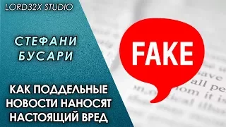 [ТЭД] Стефани Бусари: Как поддельные новости наносят настоящий вред (2017)