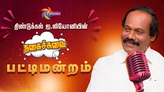 சிரிக்க! சிரிக்க! திண்டுக்கல் ஐ. லியோனியின் பட்டிமன்றம் | Leoni Pattimandram | Polimertv