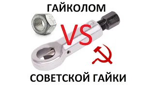 ГАЙКОЛОМ ПРОТИВ СОВЕТСКОЙ ГАЙКИ! НЕОЖИДАННЫЙ РЕЗУЛЬТАТ!