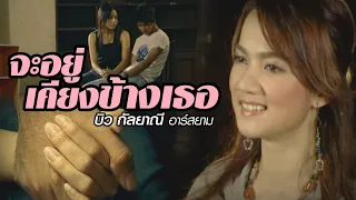 จะอยู่เคียงข้างเธอ : บิว กัลยาณี อาร์ สยาม [Official MV]