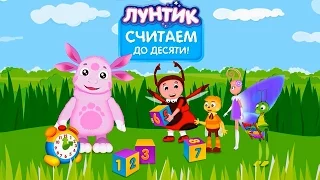 ЛУНТИК учит цифры от 1 до 10/Развивающий мультик от канала LEVstudio