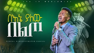 በኔ ያለው በልጦ  |አምልኮ ከዘማሪ ዮናታን ጋር|PROPHET HENOK GIRMA[JPS TV WORLD WIDE] 2024