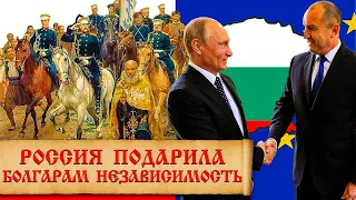 Чем болгары обязаны Российской империи? Отношения Болгарии и России в истории