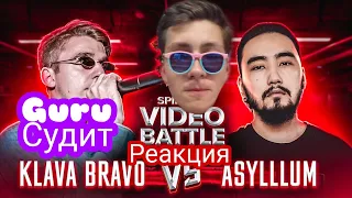 Судейство и реакция на: KLAVA BRAVO vs ASYLLLUM SPIN OFF ВИДЕО БАТТЛ от 17 НЕЗАВИСИМОГО - 2 РАУНД