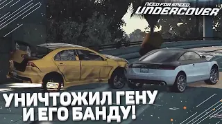 УНИЧТОЖИЛ ГЕНУ И ВСЮ ЕГО БАНДУ! (ПРОХОЖДЕНИЕ NFS: UNDERCOVER #6)