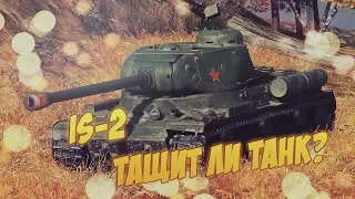 IS - 2  ИС - 2 - Такое гамно , а ведь стреляет и попадает ! )